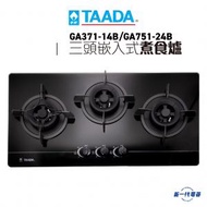 多田牌 - GA371-14B石油氣/-24B煤氣 -嵌入式三頭煮食爐(GA371-14B/GA751-24B)