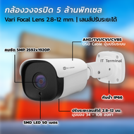 Hi-view CCTV รุ่น HA-554B50V กล้องวงจรปิด คมชัด 5.0MP 2592x1920P Vari focal Lens เลนส์ปรับระยะได้ 2.