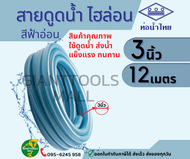 THAI PIPE (ท่อน้ำไทย) สายดูดน้ำ ท่อดูดน้ำPVC  ไฮล่อน 3 นิ้ว ยาว 12เมตร 24เมตร