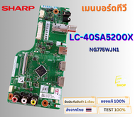 เมนบอร์ดทีวี SHARP สำหรับรุ่น LC-40SA5200X พาสบอร์ด NG775WJN1 อะไหล่แท้ของถอด พร้อมติดตั้งใช้งาน