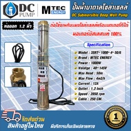 ปั๊มน้ำบาดาลโซล่าเซลล์(ท่อทองเหลือง)MTEC รุ่น3SRT-1000-4-50/6 DC 48-145V มอเตอร์บัสเลสแท้โซล่าเซลล์ วัสดุสแตนเลส DC Submersible(แผง 300-450W ต่ออนุกรม 3 แผงได้)