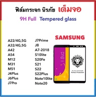 9H Full ฟิล์มกระจก เต็มจอ For Samsung A22 A32 A42 A53 M12 M31 M51 J4Plus J6Plus J7Pro J730 J7Prime J8 A7-2018 A6Plus A8Plus S10lite S20Fe S21 S22 S22Plus Note10lite Note20 Temperedglass Full screen