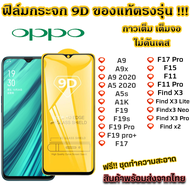 ฟิล์มกระจก Oppo แบบเต็มจอ 9D ของแท้ Oppo A9 A9x A9 2020 A5 2020 A5s A1K F19s F19 Pro F19 Pro F17 Pro