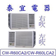 【泰宜電器】Panasonic 國際 CW-R60CA2/CW-R60LCA2 變頻冷專冷氣 【另有RA-68QV】