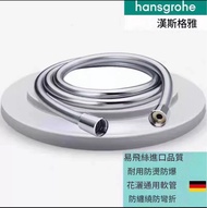 🇩🇪德国進口 hansgrohe 漢斯格雅 防爆花灑軟管 淋浴花洒 PVC 淋浴软管 花灑軟管 防爆管 出水管 花灑頭 噴槍 喷头 莲蓬頭 水龍頭 淋雨沐浴室 好過 日本TOTO bodyluv
