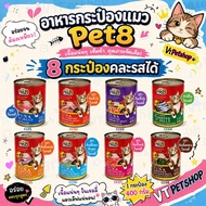 (8 Cans) Pet8 Cat Food 8 Pet8 (Petate) 400g 8 Flavors (Express Delivery Cheap)
