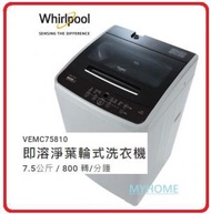 VEMC75810 7.5公斤 800轉 即溶淨葉輪式 洗衣機 Whirlpool 惠而浦 不包安裝 香港能源效益標籤: 1級 (基本安裝 +$180)