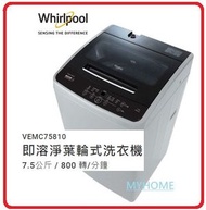 Whirlpool - VEMC75810 7.5公斤 800轉 即溶淨葉輪式 洗衣機 Whirlpool 惠而浦 不包安裝 香港能源效益標籤: 1級 (基本安裝 +$180)