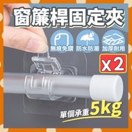 2個 日式無痕貼窗簾桿固定夾 升級款窗簾桿掛鉤 窗簾掛桿支架 毛巾桿掛鉤 桿棍固定夾 客廳掛鉤收納 廚房掛勾收納 房間收納掛鉤 睡房收納掛勾 防水防潮免打孔掛勾 簾桿掛鈎掛勾（透明 2個裝） 黏貼掛鉤