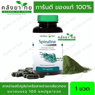 Spirulina สาหร่ายสไปรูไลน่า (สาหร่ายเกลียวทอง) อ้วยอันโอสถ / Herbal One