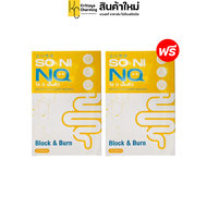 1แถม1 โซนิ เอ็นคิว SO NI NQ อาหารเสริมคุมน้ำหนัก ลดบวม ไม่ทานจุกจิก (1 กล่อง 10 เม็ด)