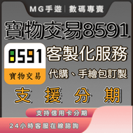 【MG數碼】【信用卡可分期】寶物交易 8591 代購 專業安全服務，滿足您的需求！