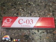 【上豪五金商城】中一牌 電熔接條 焊條 銲條 C-03 紅藥級2.6mm X 300mm 5kg重