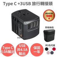 Anra TYPE-C+3USB 旅行轉接頭【全球通用 4.5A 附收納包】萬國萬用 插頭插座轉接 出國旅遊旅行 必備