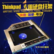 聯想IBM Thinkpad 第二硬碟架 硬碟槽 雙硬碟系統T410 T420 T430 T400 T500 W500