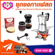 ชุดทำกาแฟสดเองที่บ้าน ชุดชงกาแฟสด Moka pot กาต้มกาแฟ 3Cups 150ml +ที่บดกาแฟวินเทจ 2โถ +เตาแก๊สแบบพกพา +ช้อนตัก​และกดกาแฟ2in1 +กระดาษกรองกาแฟ 56mm