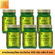 [ขายส่งยกแพ็ค 6 ขวด] หม่องสมุนไพร ตราวังว่าน ขนาด 100 กรัม Wangwan Brand Herbal Balm