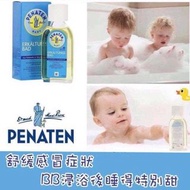 德國Penaten感冒浴油125ml