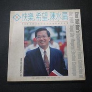 【午後書房】《快樂、希望、陳水扁》，1995年初版，月旦 250108-174