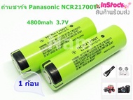 ถ่านชาร์จ 21700 Panasonic Li-ion  3.7- 4.2 V ความจุ 4800 mAh 20A Battery Panasonic NCR21700T