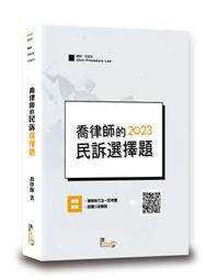 讀享-建宏 2023 喬律師的民訴選擇題(6版) TDB04 9789574643554 &lt;建宏書局&gt;