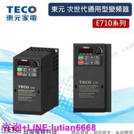 TECO 東元變頻器 通用型 E710系列（單三相）200~240V  380~480V變頻 驅動器系列＃