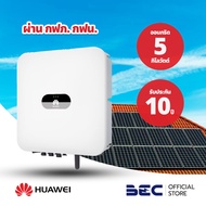 HUAWEI INVERTER อินเวอร์เตอร์ระบบออนกริด 5KW 1เฟส อินเวอร์เตอร์โซล่าเซลล์ อินเวอร์เตอร์ โซล่าเซลล์ อ