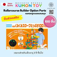 Kumon Rollercourse Builder Option Parts หอคอยลูกบอลแสนสนุก ชุดเสริม 100 ชิ้น เด็กอายุ 3 ปีขึ้นไป สิน