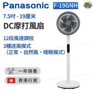 樂聲牌 - F-19GNH 7.5吋 / 19厘米 DC摩打風扇【香港行貨】