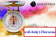 เครื่องชั่งสปริง ตาชั่งสปริง ตาชั่งอาหาร ผลไม้ 3 กิโล ตราสิงห์