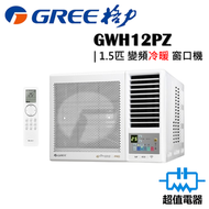 格力 - GWH12PZ 1.5匹 變頻冷暖 G-Panel 黑鑽 窗口式冷氣機 (附遙控)
