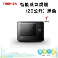 東芝 - MS3-STQ20SC 智能蒸氣焗爐 (20公升) 黑色