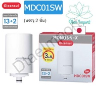 ไส้กรองน้ำดื่ม [NEW]MITSUBISHI CLEANSUI CARTRIDGE MODEL MDC01SW, สำหรับเครื่องกรองน้ำ มิตซูบิชิ รุ่น MD301, MD201, MD101, MD103 และ MD111, แพคคู่ ค้มค่า, กรองสิ่งสกปรก(13+2)ให้สิ้น คงไว้แค่แร่ธาติ เพื่อคุณ