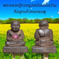 พระหลวงปู่ทวดรูปเหมือนเนื้อว่านถือลูกแก้วหยกชมพู