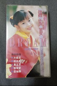 小可愛 鐘旎菱 美夢成真 VHS 錄影帶 音樂專輯 最佳拍檔方順吉鄔兆邦 蕭玉芬 張俊豪  慈袖靜