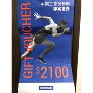 迪卡儂禮券(面額2100元)