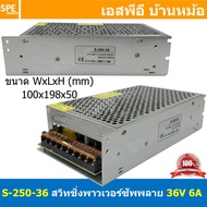 [ 1ชิ้น ] S-250-36 สวิทช์ชิ่ง พาวเวอร์ซัพพลาย 250W 36V 6.0A Switching Power Supply 36V 6A 250วัตต์ แ