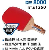 【Nittaku】碳纖8000 (原閃光8000) 碳纖正板拍(贈3星乒乓球 1顆,送完為止) 直拍