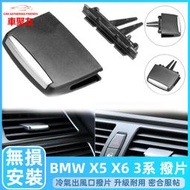 BMW E90 E91 E92 E93 E70 E71 儀表 出風口 冷氣撥片 3系 X系 撥片 空調 冷气 出風口 葉