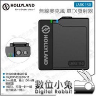 數位小兔【HOLLYLAND LARK 150 黑色 無線麥克風 單TX 發射器】採訪 領夾麥克風 收音 錄音