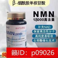【回春堂】美國NMN18000煙酰胺單核苷酸NAD補充劑 60粒瓶