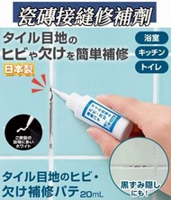 250816🟡日本製 瓷磚接縫修補20ml🟡