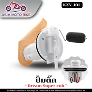 ASIA MOTOBIKE ปั้มติ๊กปั้มน้ำมันเชื้่อเพลิง รุ่น DREAM-110 (KZV-J01)