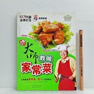 [ 雅集 ] 簡體書 食譜 大師教做家常菜 青島出版社/2010年第一版第一印  E81