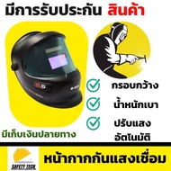 หน้ากากเชื่อมปรับแสงอัตโนมัติ JASIC รุ่น  LY500BS หน้ากากกันแสงเชื่อมแบบสวมหัว เหมาะสำหรับป้องกันใบห