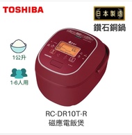 【全新現貨 東芝 TOSHIBA RC-DR10T-R *日本製造* 鑽石鈦塗層 1公升磁應電飯煲 / 紅色 】香港行貨