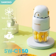(ใหม่)SAMONO  เครื่องปั่นอาหารเด็ก SW-C150 เครื่องปั่นไฟฟ้า  เครื่องปั่นพริก กระเทียม เครื่องบดไฟฟ้าอเนกประสงค์ food grade