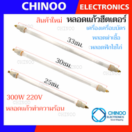 (E1-E4):220V 300W หลอดเเก้วฮีตเตอร์ ทำความร้อน ฟักไข่ไก่ เครื่องเครื่องบัตร หลอดอบ ฆ่าเชื้อ หลอดเเก้