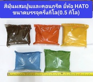 สีฝุ่นผสมปูนและคอนกรีต ยี่ห้อ HATO ขนาดบรรจุครึ่งกิโล(0.5 กิโล)