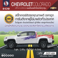 CHEVROLET COLORADO สติ๊กเกอร์ติดรถลาย Chevrolet Colorado 4th of July Edition